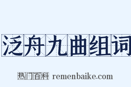 泛舟九曲组词是什么意思的图片